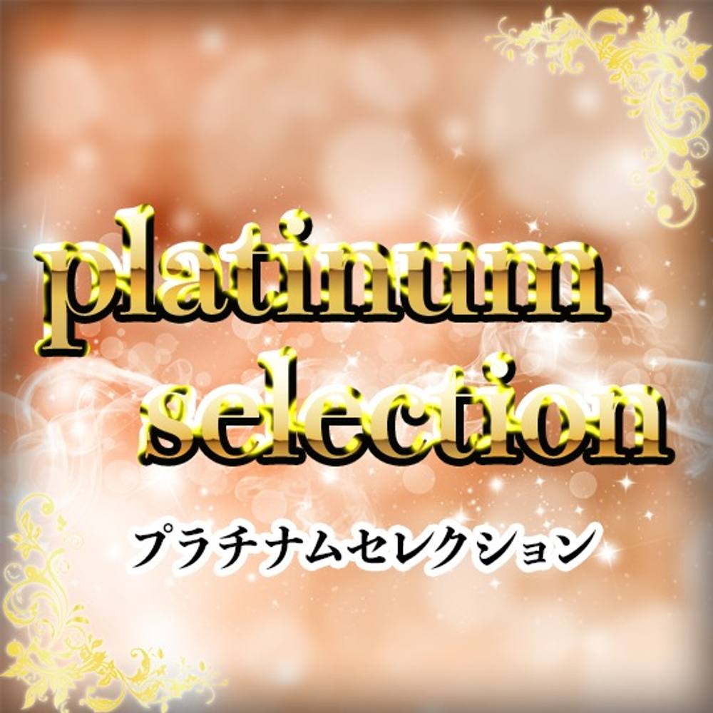 「platinum selection」超極上の永久保存版商品を公開。大手ダンス系アイドルグループ所属”処女”アイドル 202〇年活動中。個人撮影の許可がおり本作品のみのマル秘映像。※在庫本数わずかの