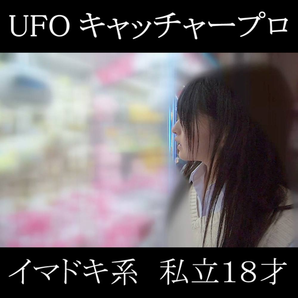 【初撮影】UFOキャッチャーのプロ(自称)。ハツラツ・イマドキ 私 .立 (18)。【中出し】