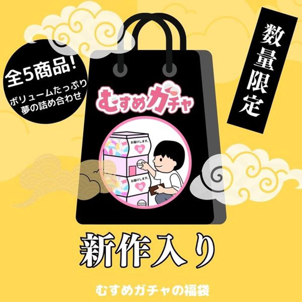 【初回限定セール19,900pt→3,480pt】皆様に感謝を込めてガチャ袋第2弾。今回も完全新作、非表示商品含む超お得な福袋。