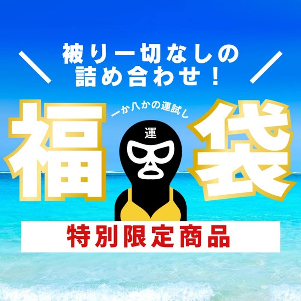 【氵酉池肉林の夏到来★被りなしの新作詰め合わせ福袋・第2弾！】福袋のためだけに撮り下ろした限定商品を詰め込みました♡身体を賭けてAV出演を決めたガチ素人女性たちの恥ずかしい姿を水着バージョンでお楽しみ