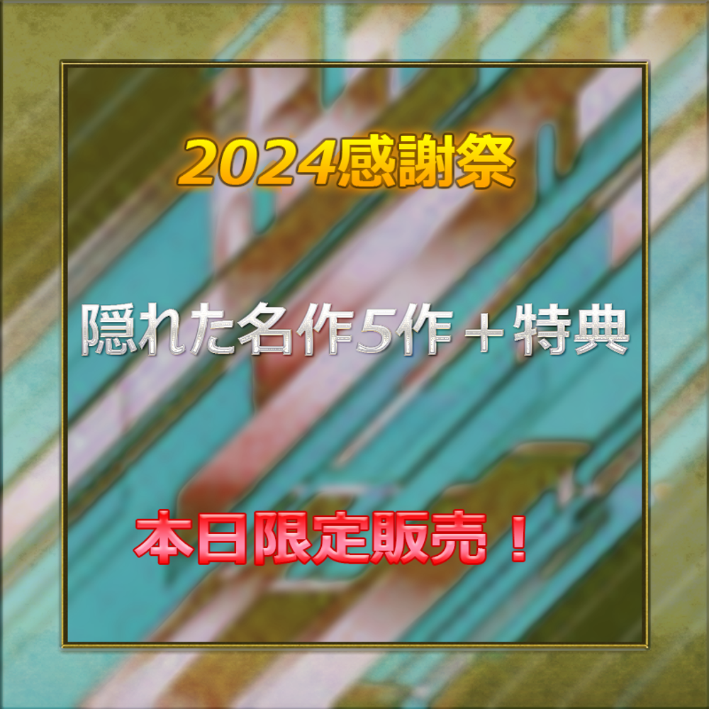 今年もありがとうございました！本日限定お得SALE！　隠れ名作特集　知る人ぞ知る例の美女たち5作＋特典付き！