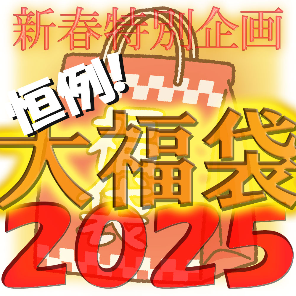 【無修正ｘ個人撮影】売り切れ御免!個数限定Kerberosオリジナル!新春福袋2025年版!!【限定50個】