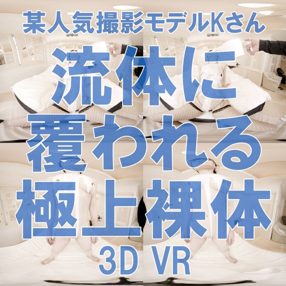 【VR】人気撮影モデルKさん引退直前収録の新作　白濁流体に覆われる極上裸体