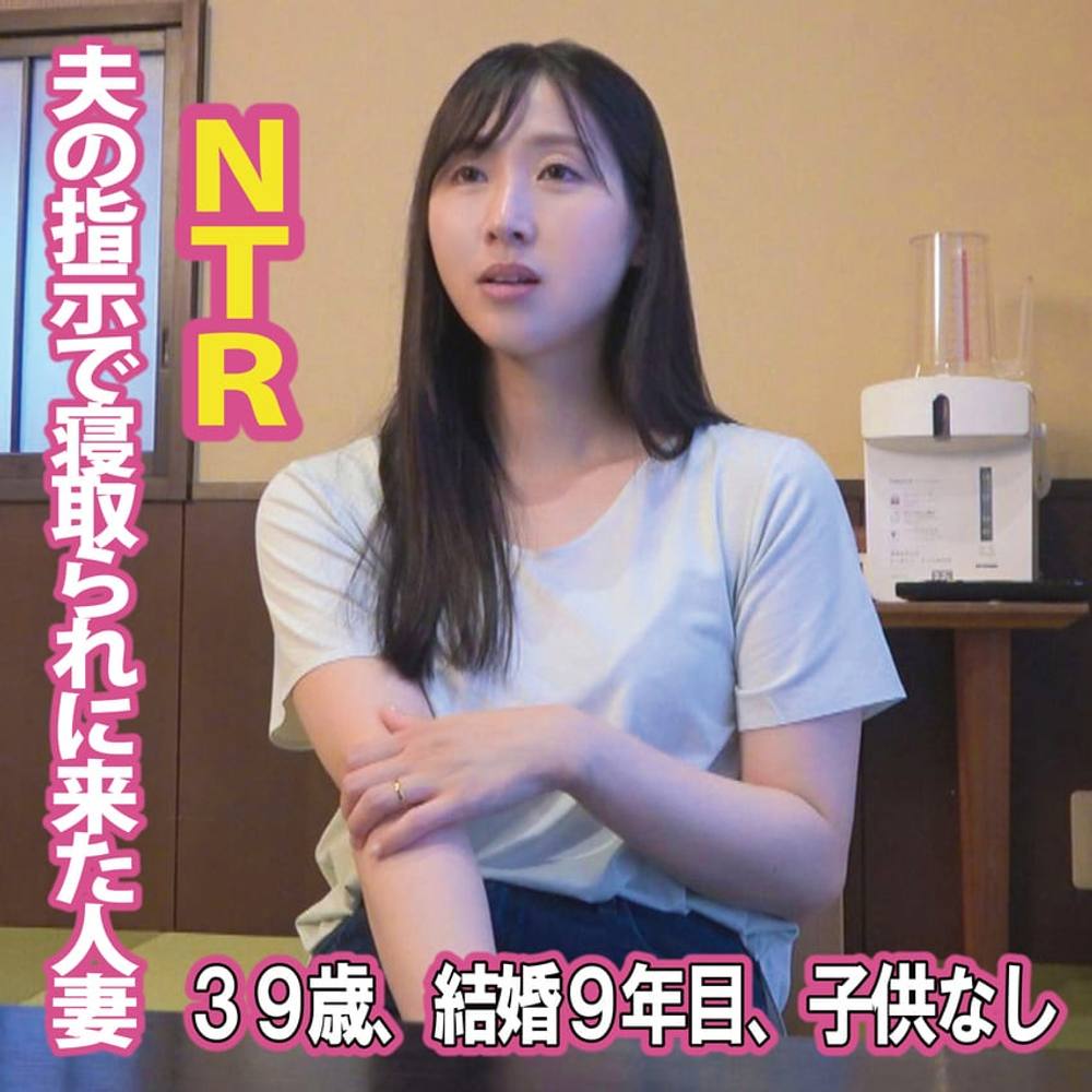 【NTR】夫の指示で寝取られに来た人妻