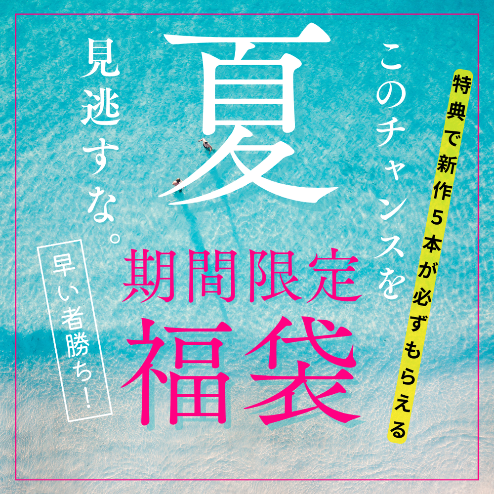 【お盆限定セール6万pt以上→6980pt】皆様に感謝を込めて、だめ子♡渾身の福袋。福袋封入5本+特典5本(完全新作)合計10本ゲットできる超絶オトクな福袋。