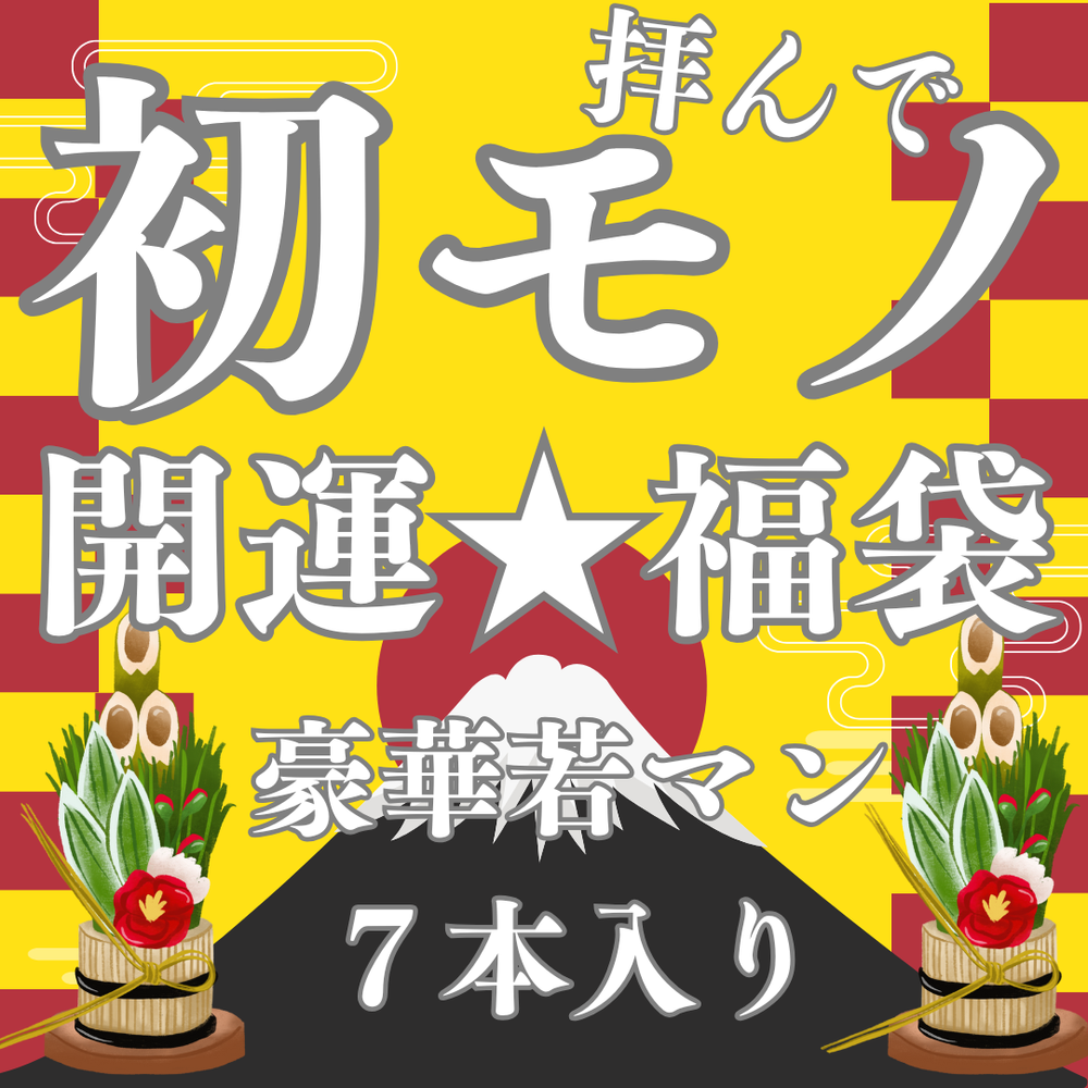 【限定50本】2025年新春初モノ福袋！7本詰め合わせで純度100％！フレッシュかつウブな身体を心ゆくまで堪能せよ‼︎【売り切れ御免】