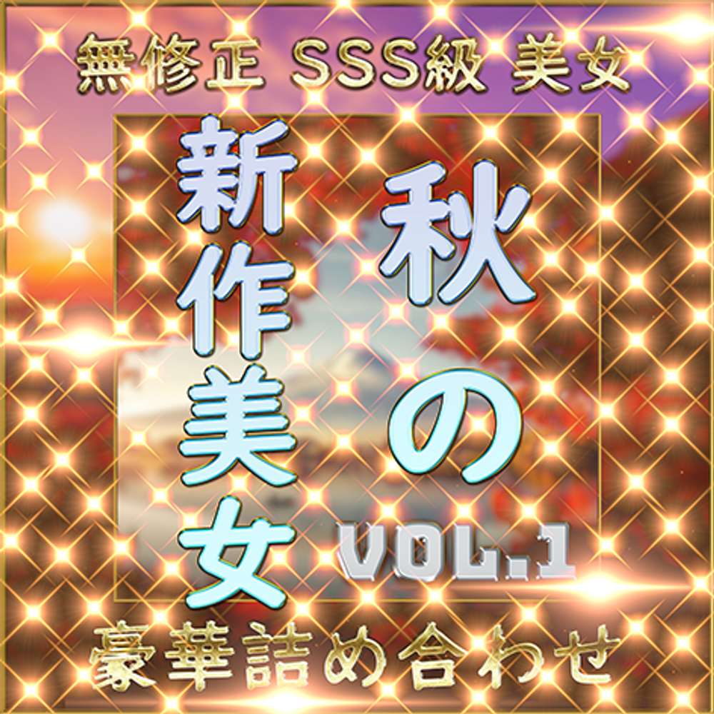 【個人撮影】SSS級美女 豪華 素人ハメ撮り Vol.１【無修正】