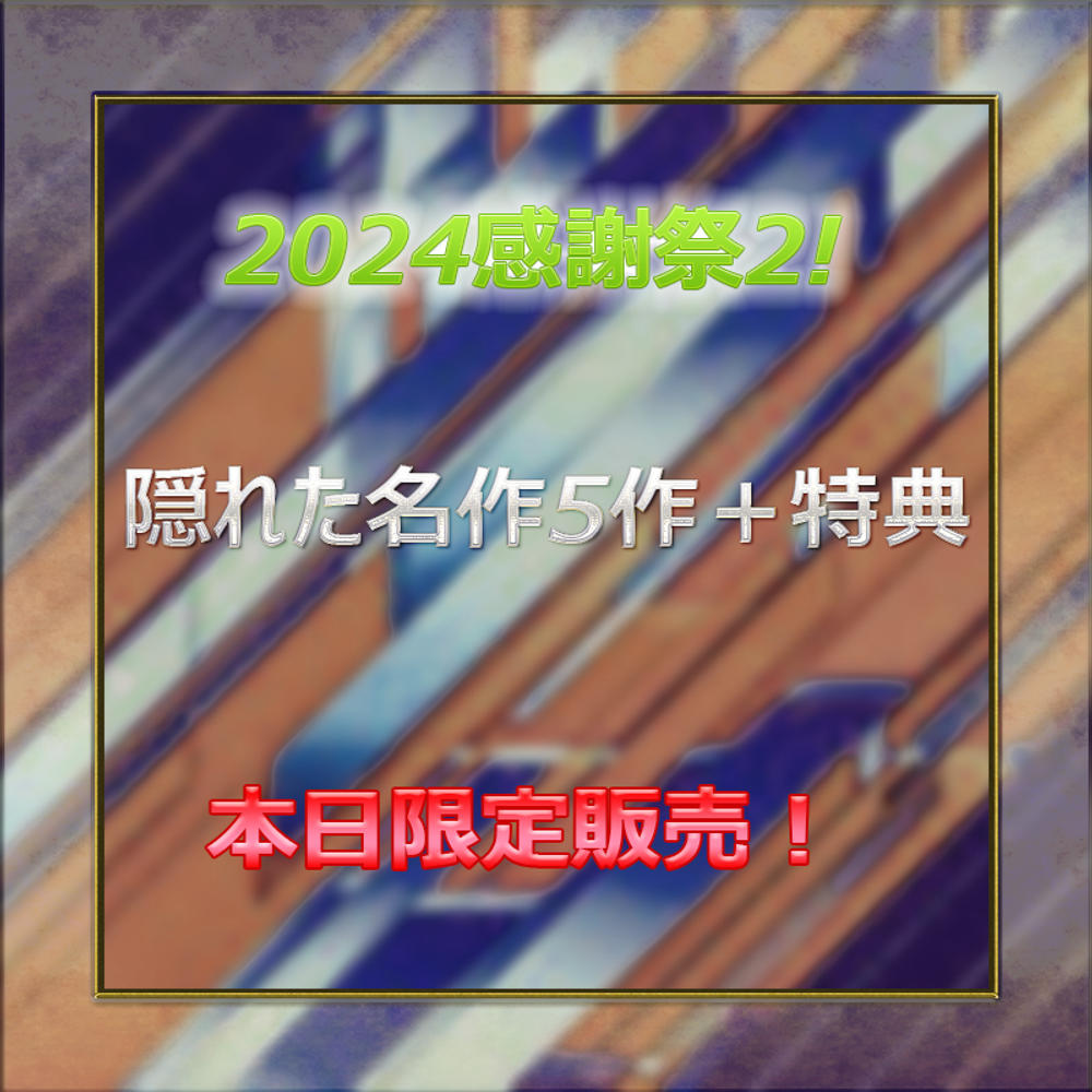 第二弾！今年もありがとうございました！本日限定お得SALE！　隠れ名作特集　知る人ぞ知る例の美女たち5作＋特典付き！