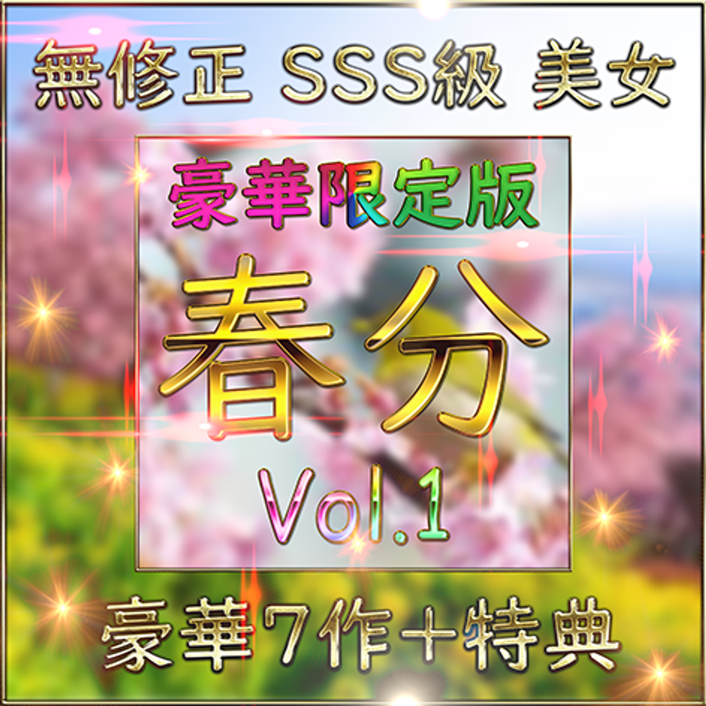 先着限定*【個人撮影】SSS級美女 豪華７人＋特典１人 素人ハメ撮り Vol.１【限定販売】