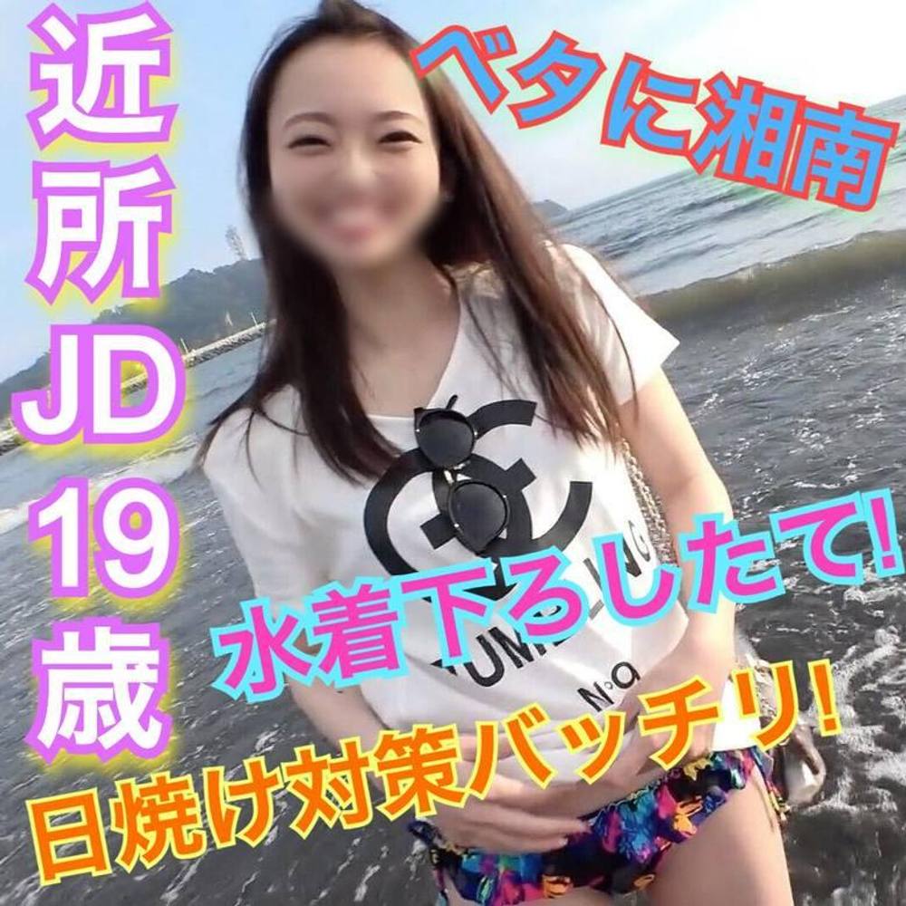 【湘南】神奈川在住JD19歳。水着おろしたて。日焼け対策もバッチリ。【中出し】※特典