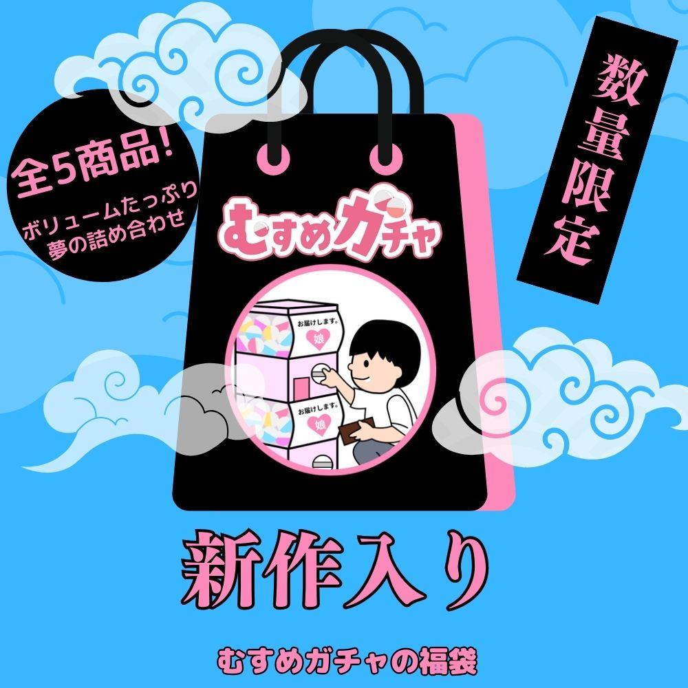 【初回限定セール20,500pt→3,480pt】皆様に感謝を込めてガチャ袋第3弾。今回も完全新作、既に販売終了したお宝商品含む超お得な福袋。