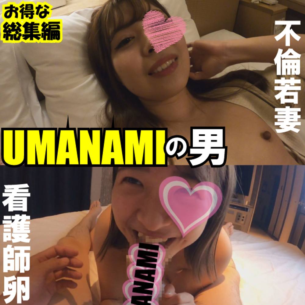 お得な総集編　UMANAMIサイズに溺れた女たち。【激美人不倫若妻】と【彼氏持ち看護師の卵】