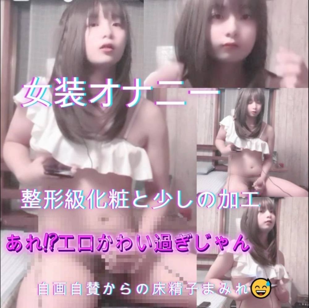 【女装オナニー】整形級化粧!!あれ?!エロかわい過ぎじゃん 自画自賛からの床精子まみれ