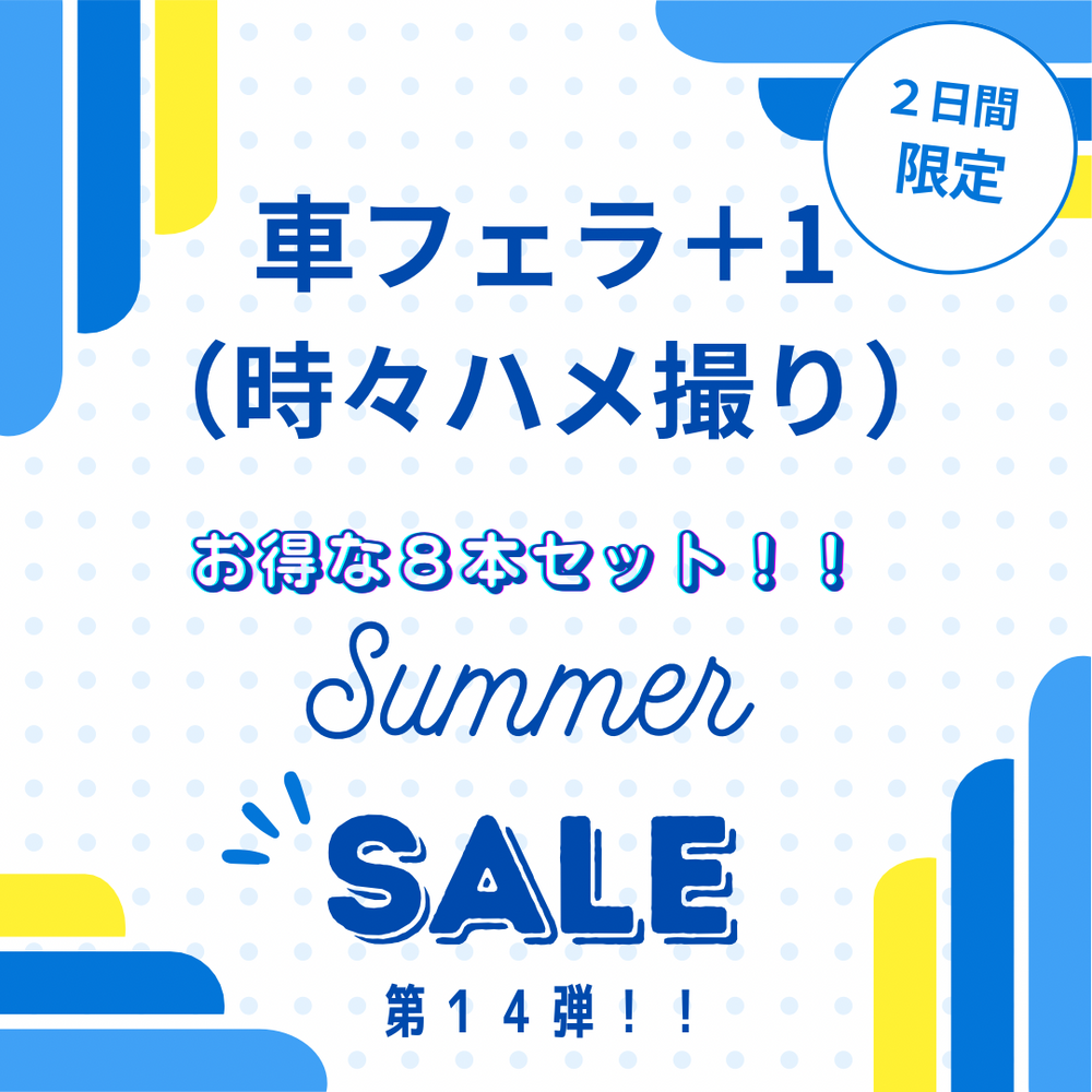 2日間限定！！車フェラコレクションよりお得なサマーセール第14弾！！