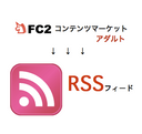 アフィリエイト対応 FC2コンテンツマーケット(アダルト)新着RSS
