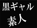 黒ギャルは動画に限る・生意気ギャルを愛撫無しの即ハメ動画！最後は中に