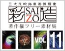 高解析度免費材料集合“Saizo”VOL011 ~光面和黑色光面圖像第1部分~