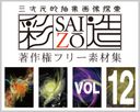 高解析度免費材料集合“Saizo” VOL012 ~光面和黑色光面圖像第 2 部分~