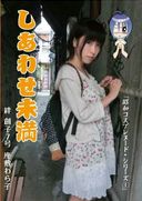 絆創子７号・座敷わら子『しあわせ未満』