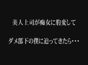 美人上司が痴女に豹変してダメ部下な僕に迫ってきたら・・・