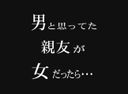 男と思っていた親友が女だったら・・・