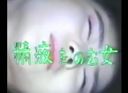 【古き良き昭和の裏ビデオ】精液をのむ女