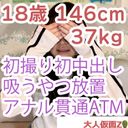 【初撮り】ひより(18)146cm37kg 経験人数2名でかわいい。初生挿入、初中出し。吸うやつ入れて放置プレイされたあげく、アナル貫通ATMされてしまう