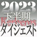 【無修正ｘ個人撮影】Kerberos～人の妻・他人の彼女・自分の新しい環境に向け一歩踏み出す女達～2023下半期 総集編【#ダイジェスト】