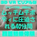 【180VR3D】VR顔面騎乗屋さん17～20　まみ21歳　画質モザイク改善版