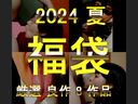 【第三弾!!】2024夏のサマーセール大福袋 8作品詰め合わせ福袋