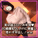 実は超エロいお年頃♥30歳爆乳OLのテクに興奮しちゃって***中出し！ｗｗ