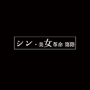 【31日まで 30000pt → 3000pt】シン・美女革命⑥　〜美女たちの作品をお届けします。えりかちゃんのVR動画の原盤もレビュー特典としてお届けします〜