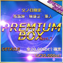 ②【本日限定復刻】先割　　伝説、再び・・・　総額20万pt↑　TTの日一夜限りで販売された超高額商品各1万pt↑確定　10本セット SPECIAL PREMIUM BOX.P2　特典◎