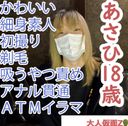 【素人初撮り】あさひ(18)かわいいスレンダー素人。中出して剃毛させたあと、吸うやつ放置してしたらビクビクしていた。その後、アナル貫通ATMしてそのままイラマしました。