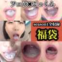 【フェラごっくん】【５９%ごっくんOFF】season２開催記念福袋‼︎season１詰め合わせ！