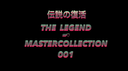 THE LEGEND hip MasterCollection!! 伝説のSEX総集編01