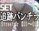 追跡パンチラStreet☆【０１～０３】３本セット