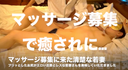 販売終了 緊急追加 マッサージ募集に来た清楚な若妻