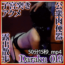 Daraku 019 （個人撮影、開脚子宮突き上げバイブ絶頂、廊下露出四つん這いスパンキング、肉便器イラマアクメ）