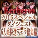 【素人動画】2016-Kerberos-ダイジェスト！6人娘特選フェラ総集編【ハメ撮り】