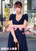 三上悠亜「ネトラセラレ1～色～」