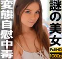 【高画質zip付】変態自慰中毒に陥った謎のアマチュア美女4本SET【無修正+詳細おまけ有】