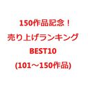 【販売終了】150作品記念！売り上げランキングBEST10（101～150作品）