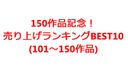 [Discontinued] 150 works commemorative! Sales Ranking BEST10 (101~150 titles)