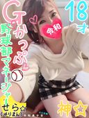 [G Cup Divine Breasts, Female Student Saffle] A young lady of a famous private school, the manager of the baseball team and the teacher are fornicating. Look at the trained white-eyed ahe face covered in lewd juice ww [Personal shooting, amateur]