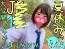 [Hidden big breasts J ◆-chan] I got real videos of girls who finish their first experience during the summer vacation and become more and more ☆ I will release it www demon acme amazing ww [Personal shooting / amateur] [Sukusui]