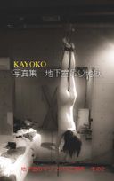 Nude Photo Collection Married Woman Kayoko Basement Hanging Hell
