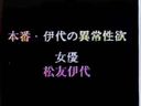 ［20世紀の映像］昔の懐かしの裏ビデオ☆松友伊代 本番・伊代の異常性欲　☆旧作「モザ無」発掘映像 Japanese vintage