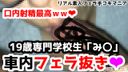 【個人撮影】専門学校生「み〇」19歳素人女性によるフェラ抜き