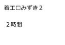 着エロイメージ　みずき２　２時間